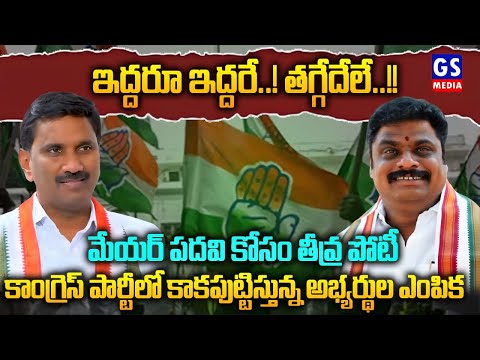 Mahabubnagar|ఇద్దరూ ఇద్దరే! తగ్గేదేలే!!..కాంగ్రెస్ పార్టీలో కాకపుట్టిస్తున్న        అభ్యర్థుల ఎంపిక.