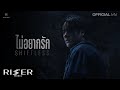 ไม่อยากรัก Shiftless NANON OFFICIAL MV