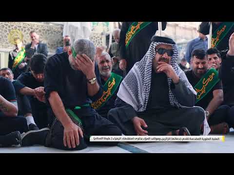 ⁣العتبة العلوية المقدسة تقدم خدماتها للزائرين ومواكب العزاء بذكرى استشهاد الزهراء ( عليها السلام)