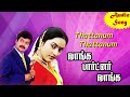 Vanga Partner Vanga Movie Songs Thattanum Thattanum Phoenix Music
