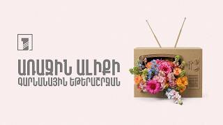 Գարնանային եթերաշրջան 2026
