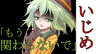 【ゆっくり茶番劇】ツンデレのこいしはいじめられていて・・・