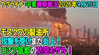 【ウクライナ戦況+その他戦況】26年9月20日。モスクワの製油所また攻撃を受け炎上！ロシア首都の防空もザル！
