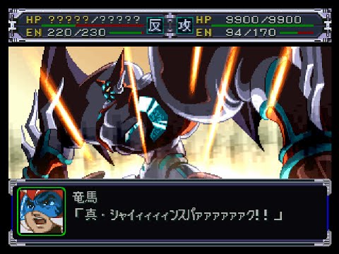 SRW Alpha: Shin Getter-1's Shin Shine Spark
