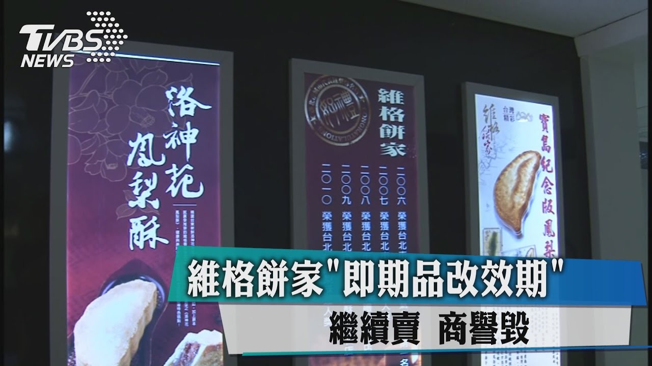 維格餅家「即期品改效期」繼續賣 商譽毀