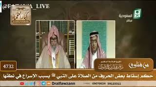 [4732] حكم إسقاط بعض الحروف من الصلاة على النبي ﷺ بسبب الإسراع في نطقها - صالح الفوزان