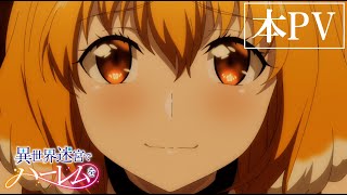 [22夏] 異世界迷宮裡的後宮生活 正式PV