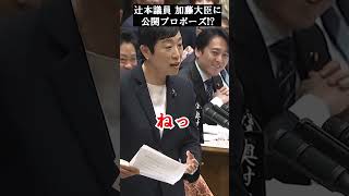 【爆笑】辻元清美議員が加藤財務大臣に公開プロポーズ!?