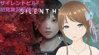 Silent Hill f 初見実況配信006 3つのパワーアップ完了後から