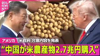 【アメリカ】米政府“中国が毎年2兆7000億円相当の農産物を購入へ”首脳会談の合意内容を発表 / トランプ大統領、イランへの攻撃再開を示唆 ──国際ニュースライブ（日テレNEWS LIVE）
