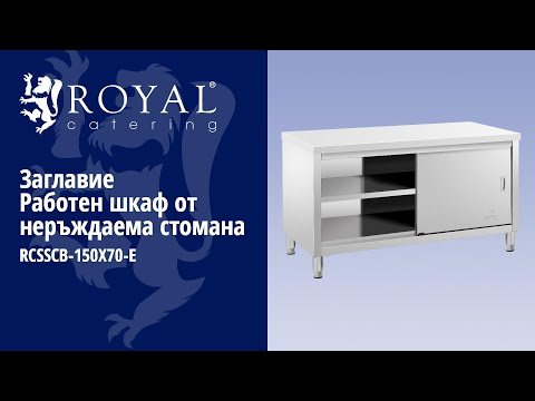 видео - Работен шкаф от неръждаема стомана - 150 x 70 x 85 cm - 600 kg Товароносимост
