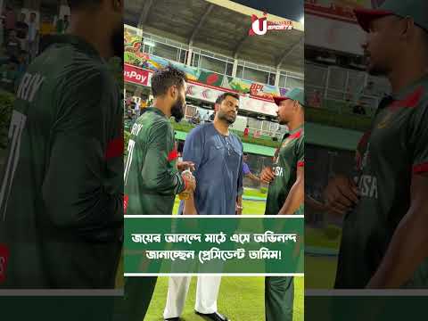 জয়ের আনন্দে মাঠে এসে অভিনন্দ জানাচ্ছেন প্রেসিডেন্ট তামিম!