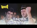 Uttorpara Dakhimpara Movie Song Sangharsha Kumar Sanu Kavita Krishnamurthy Mohammed Aziz
