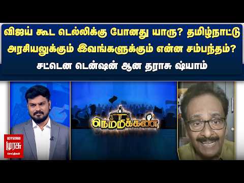 விஜய் கூட டெல்லிக்கு போனது யாரு? - சட்டென டென்ஷன் ஆன தராசு ஷ்யாம் | Netrikann
