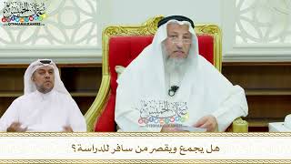 178 - هل يجمع ويقصر من سافر للدراسة؟ - عثمان الخميس