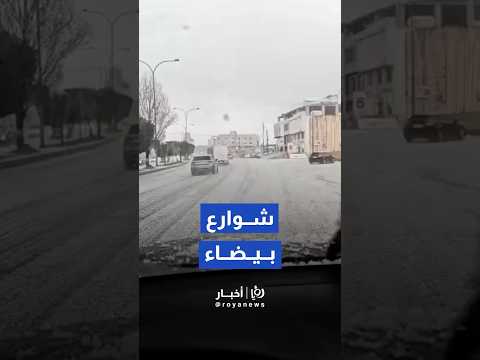 تساقط كثيف للبرد عصر اليوم في شارع الحرية بعمان يغطي الطرقات باللون الأبيض#shorts #short #shortsclip