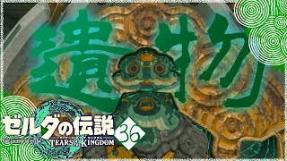 【ゼルダの伝説TotK】地下にあった謎の遺跡とゴーレム＃36【ティアーズオブザキングダム攻略】