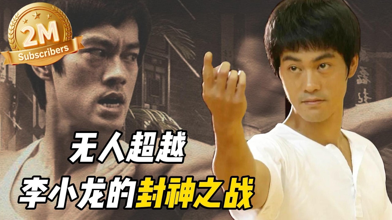 Bruce Lee's three battles quickly became famous around the world|The legend of Bruce Lee