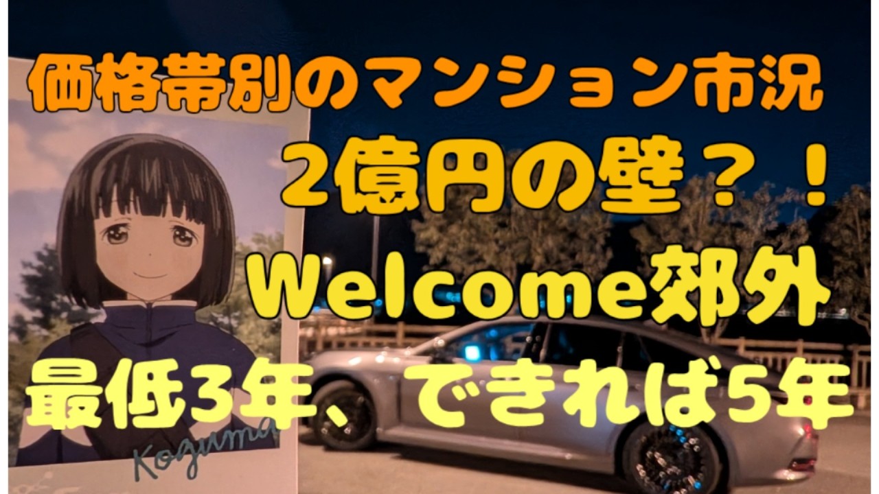 超高価格帯住戸の行く末を占うあの物件　2億円の壁　郊外へのシフト　いつもの住みながら投資話