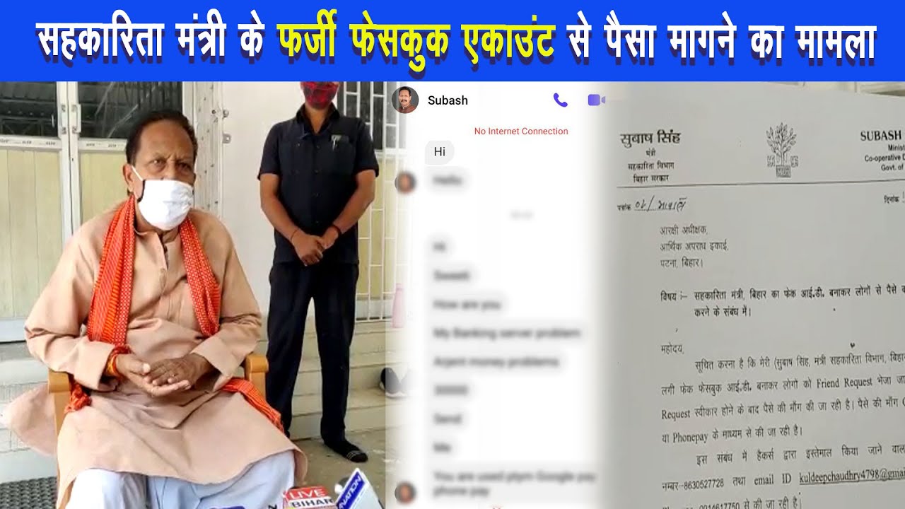 सहकारिता मंत्री सुभाष सिंह के फर्जी facebook​ एकाउंट से पैसा मागने का मामला |