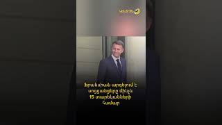 Ֆրանսիան արգելում է սոցցանցերը մինչև 15 տարեկանների համար