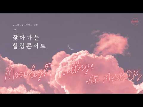 찾아가는 힐링 콘서트 with 달빛마을