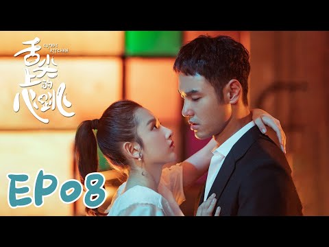 【ENG SUB】Cupid's Kitchen EP08 舌尖上的心跳 | Ethan Juan, Song Zu Er, Liu Dong Qin