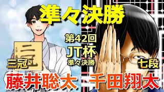 藤井聡太三冠VS千田翔太七段(JT杯準々決勝)(昨シーズンのリベンジなるか!?)(将棋)