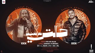 كلمات اغنية حالتي مزمنه زكريا احمد واشرف كابو