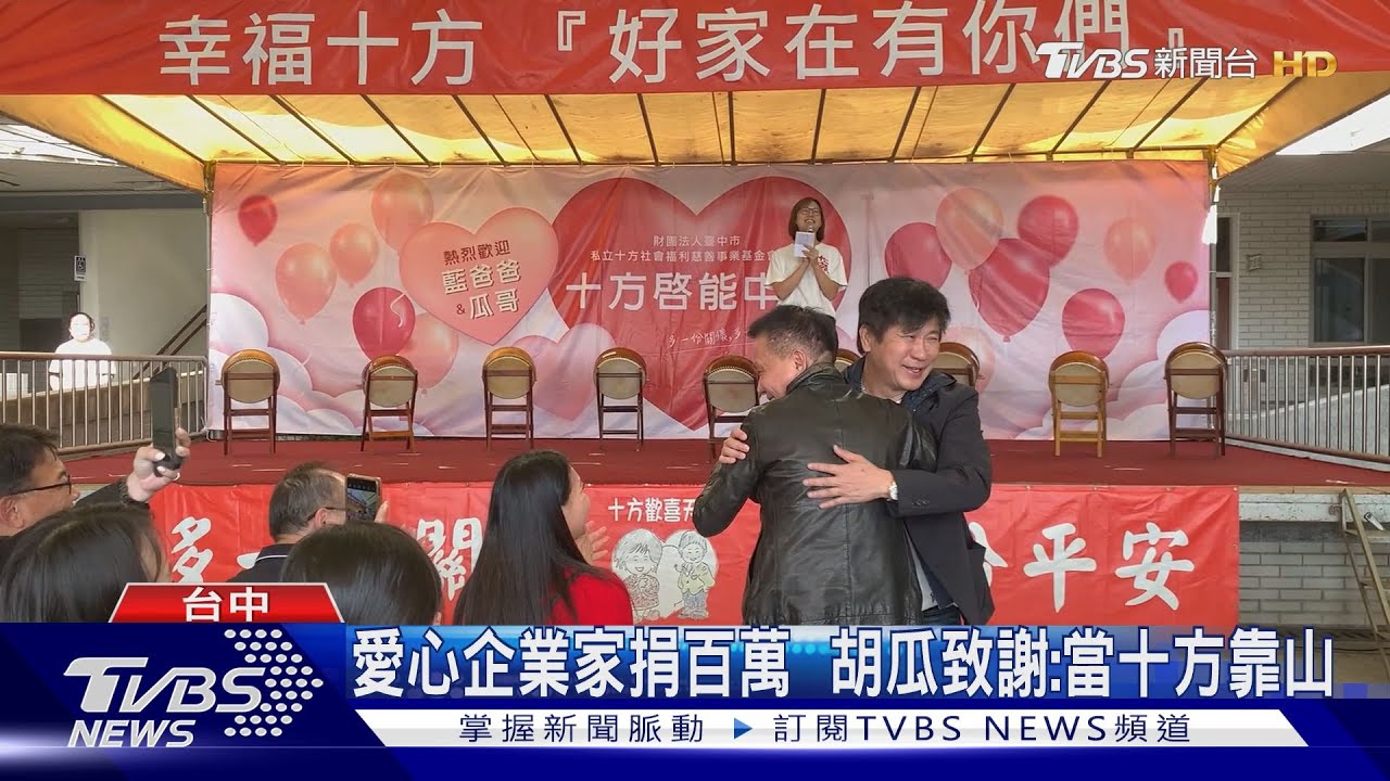 企業家豪捐十方500萬! 榮譽校長胡瓜見證