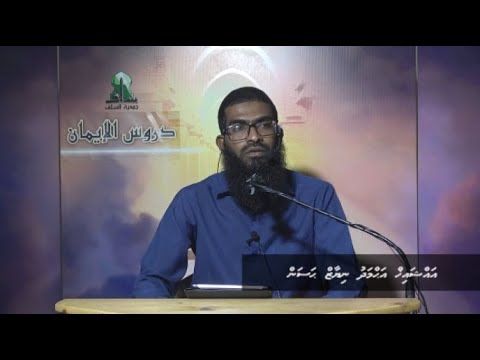 Dhuroosul Eemaan 56 - Sheikh Ahmadh Niyaz Hassan