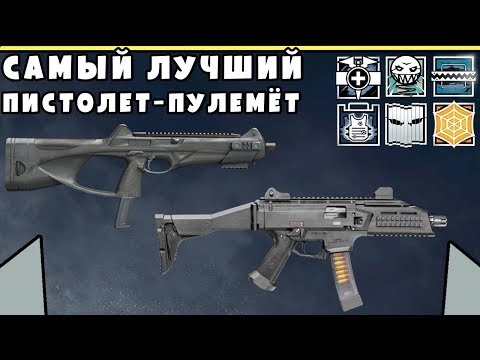Какой самый лучший пистолет-пулемёт | Лучшие ППшки в игре | Rainbow SIx Siege