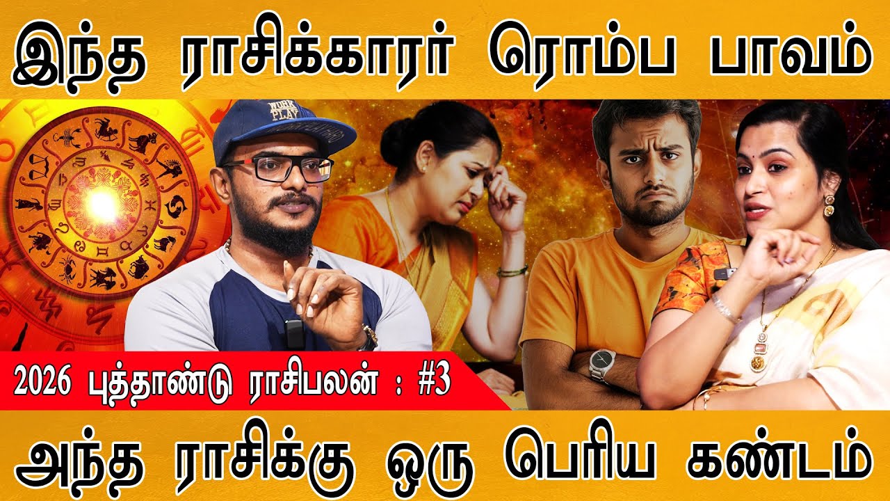 அந்த ராசிக்காரர் ரொம்ப பாவம் | 2026 புத்தாண்டு ராசி-பலன?