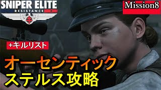 最高難易度【スナイパーエリート・レジスタンス オーセンティック攻略】ミッション8,9 ステルス NO DAMAGE Authentic Stealth Play【実況解説】女性実況/natti