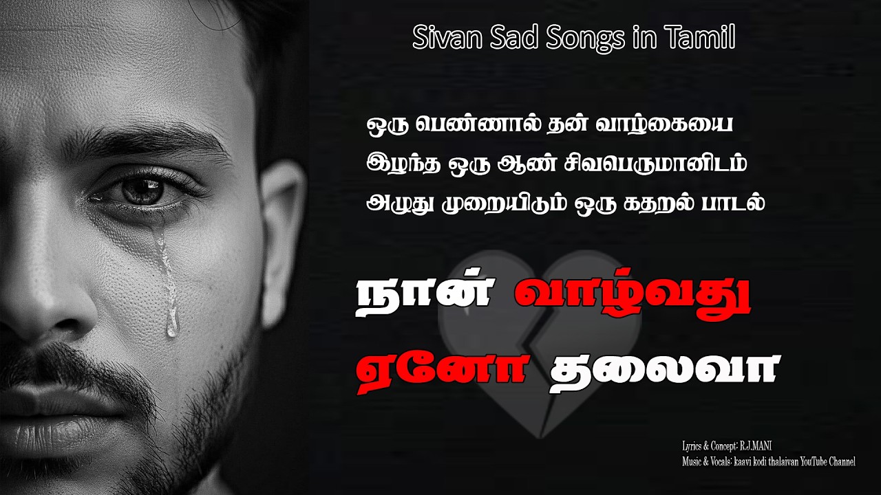 இழப்பும் வேதனையும் சிவனிடம் சரணாகதி |#sivan sad songs in tamil