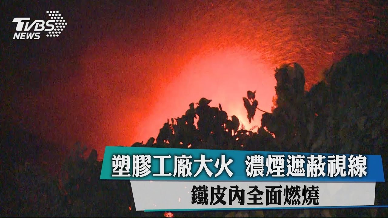 塑膠工廠大火全面燃燒 隔壁住戶急哭喊:快救!