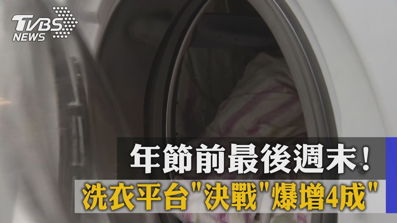 年節前最後週末！　洗衣平台決戰爆增4成