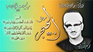 سورة الحجر 1-55 تلاوة الشيخ محمد صديق المنشاوي (إذاعياته)