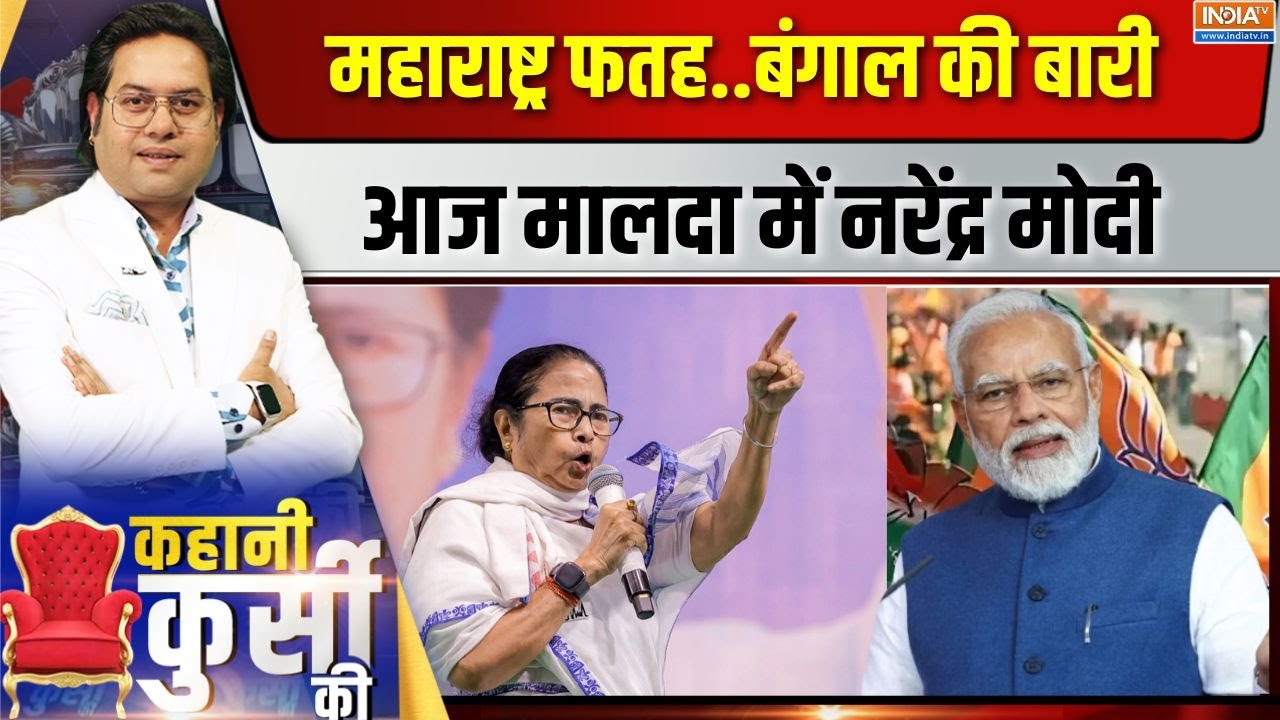 Kahani Kursi Ki Live: मुस्लिम बंटे..हिंदू एकमत महाराष्ट्र का पूरा ?