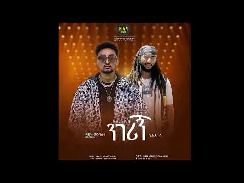 Dawit Mengistu X Gildo Kassa ዳዊት መንግስቱ ጊልዶ ካሳ (ንገሪኝ) - New Ethiopian Music 2022(Official Audio)