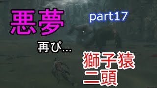 17【SEKIRO】【獅子猿二匹】悪夢再び再来！獅子猿勘弁してくれぇぇぇい！