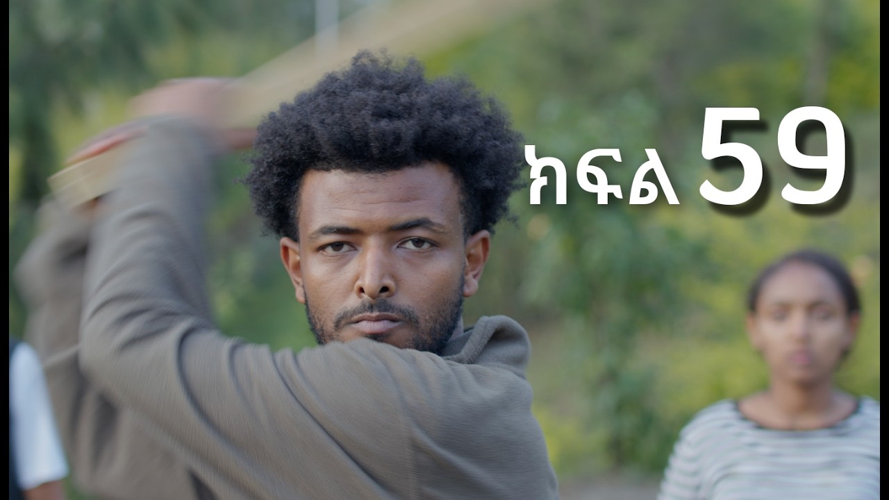 ሳቤላ || ክፍል 59 || New Ethiopian Drama | አዲስ አማርኛ ተከታታይ ድራማ ||