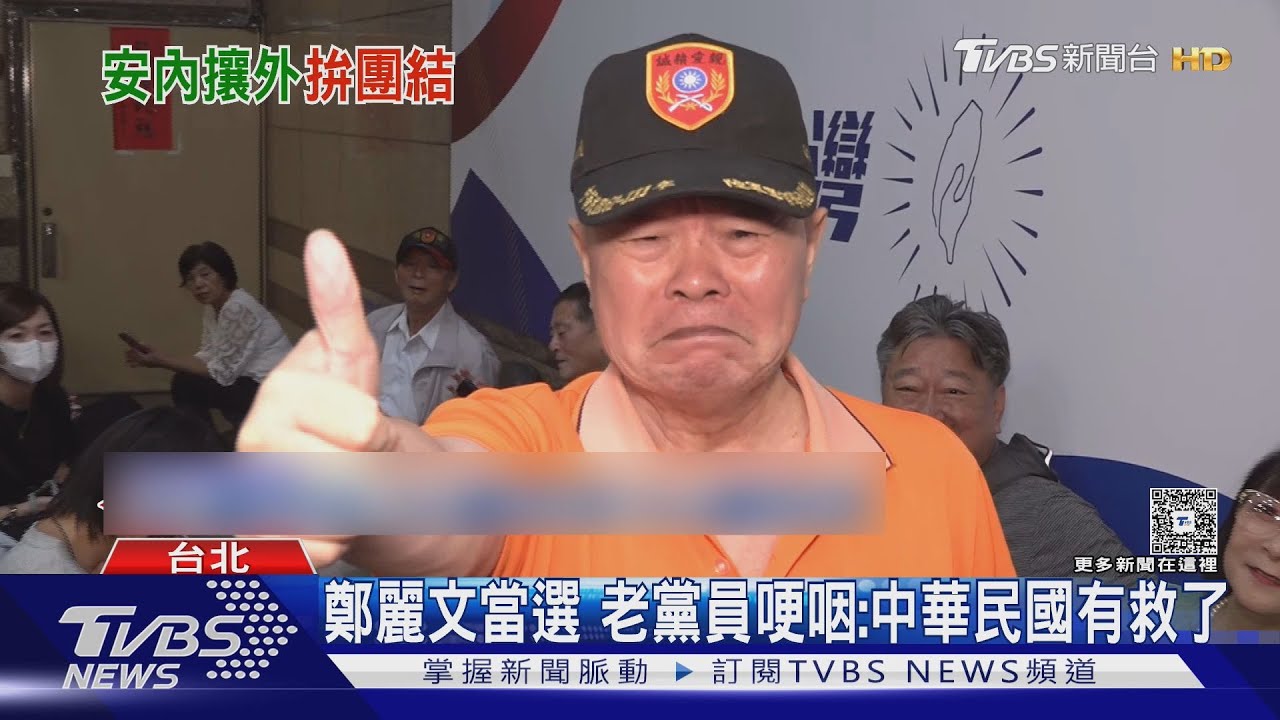 鄭麗文當選　老黨員哽咽：中華民國有救了