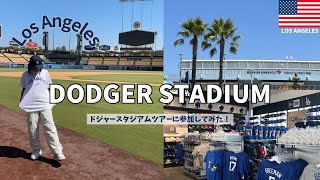 【ロサンゼルス】ドジャースタジアムツアーに参加してみた⚾️（予約方法／日本語解説付きツアーあり）