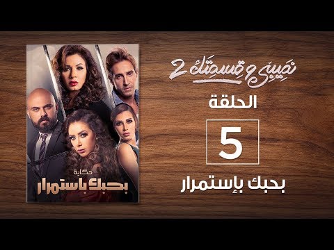 الحلقة 5 من مسلسل "نصيبي وقسمتك 2" (حكاية بحبك باستمرار)