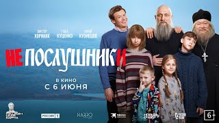 Трейлер: Непослушники