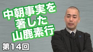 第14回 中朝事実を著した山鹿素行