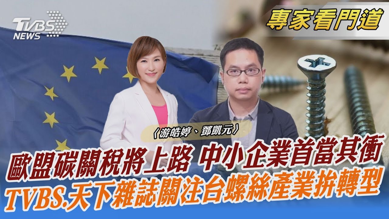 TVBS《FOCUS世界新聞》x《天下雜誌》聚焦歐盟課碳稅