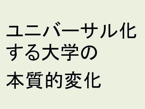 経営情報学科 ユニバーサル化する大学の本質的変化