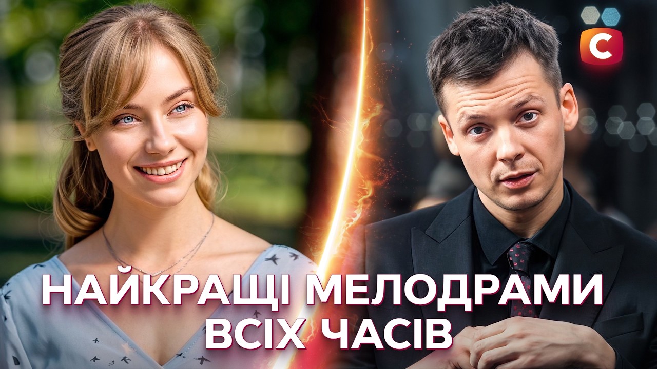 Більше ніж кохання: НЕЙМОВІРНІ ІСТОРІЇ, ЩО ВАС РОЗЧУЛЯТЬ! | УКРАЇНСЬКІ ФІЛЬМИ